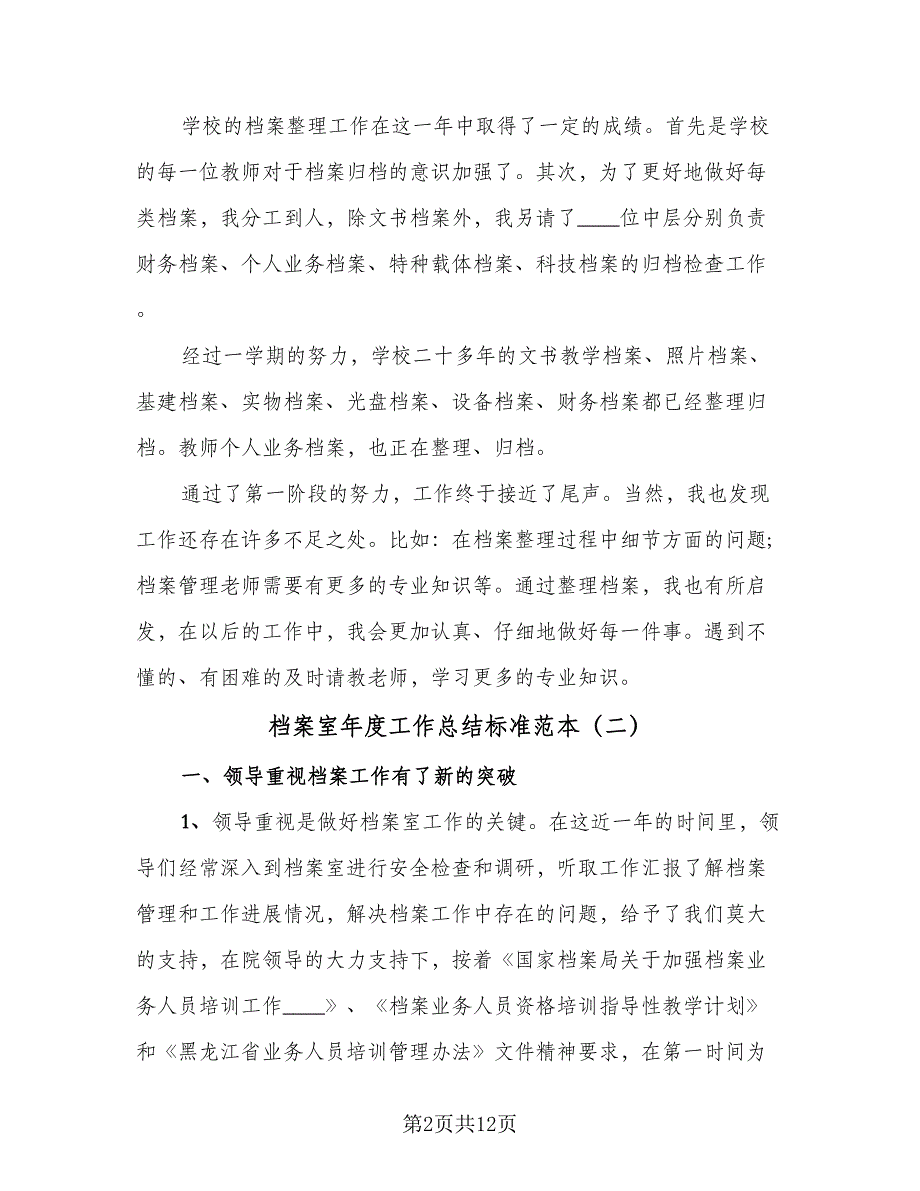 档案室年度工作总结标准范本（六篇）.doc_第2页