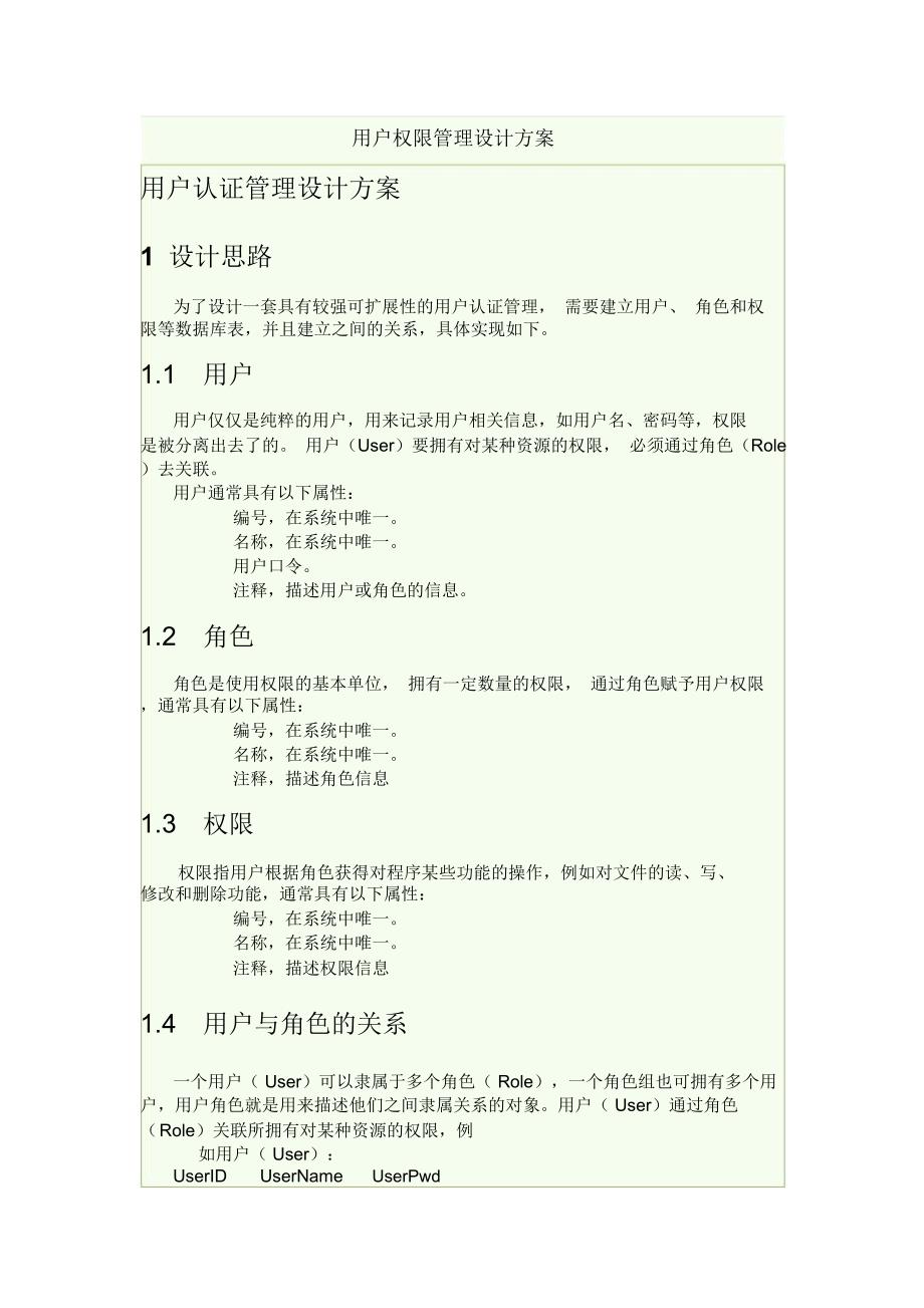 用户权限管理设计方案_第1页