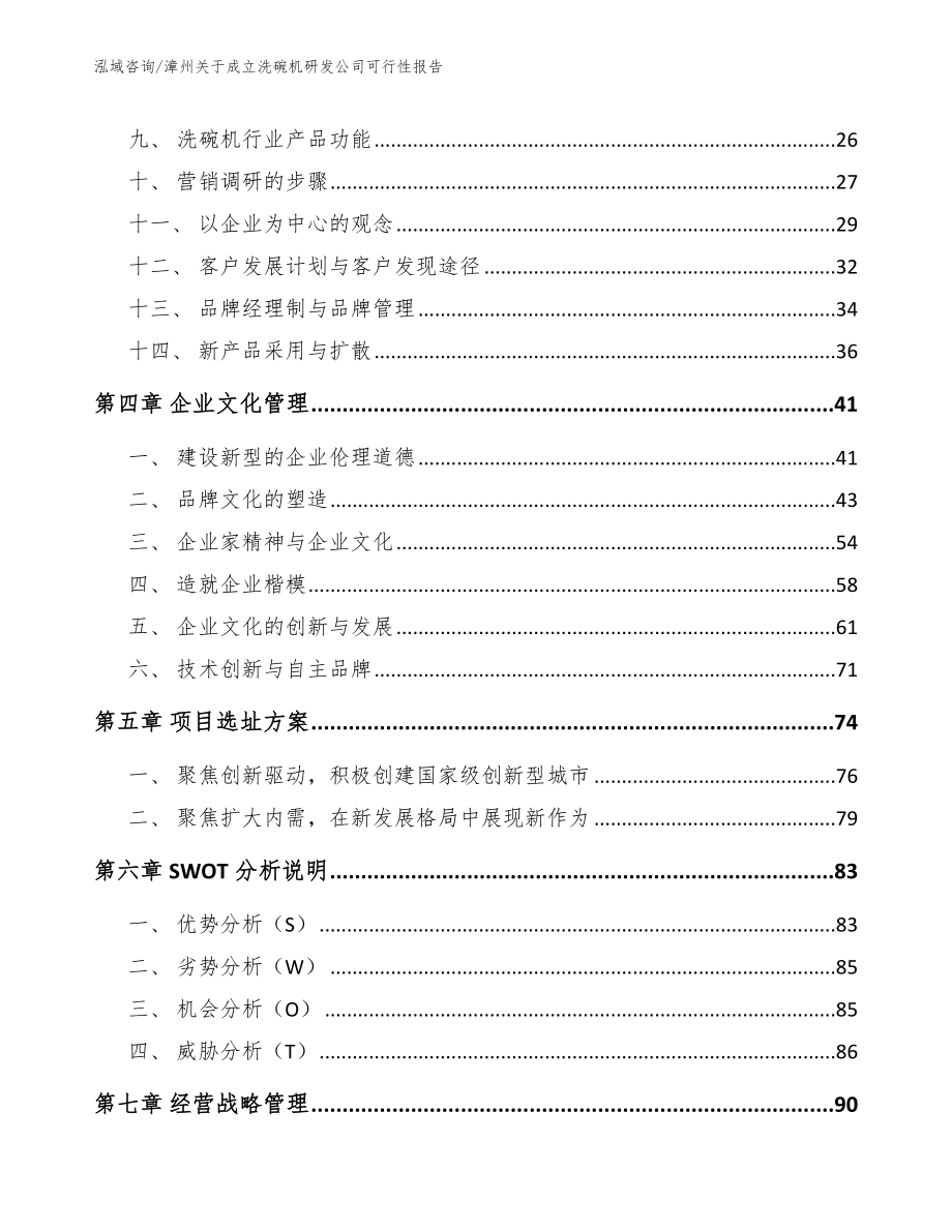 漳州关于成立洗碗机研发公司可行性报告【范文参考】_第2页