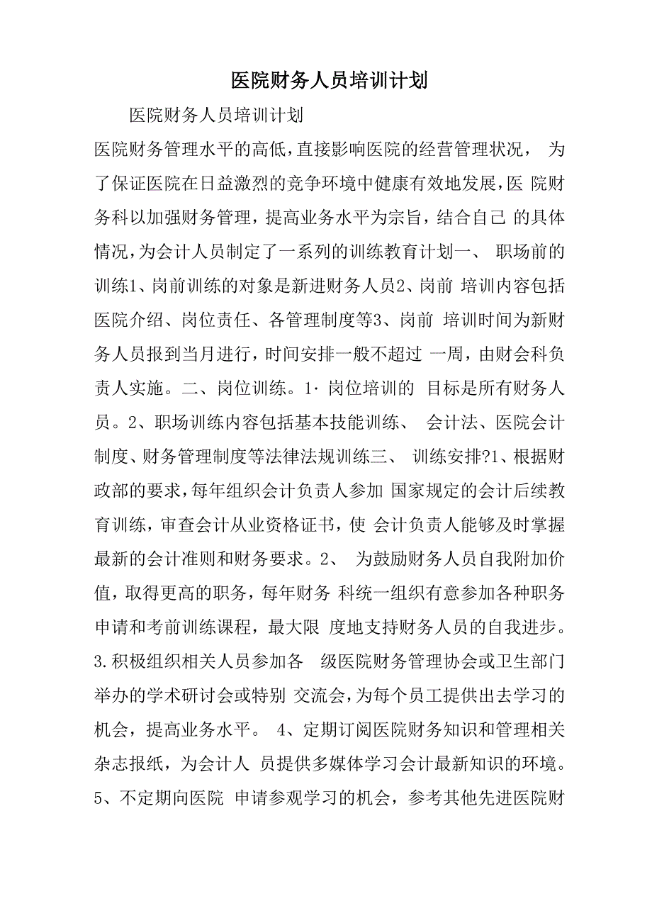 医院财务人员培训计划_第1页