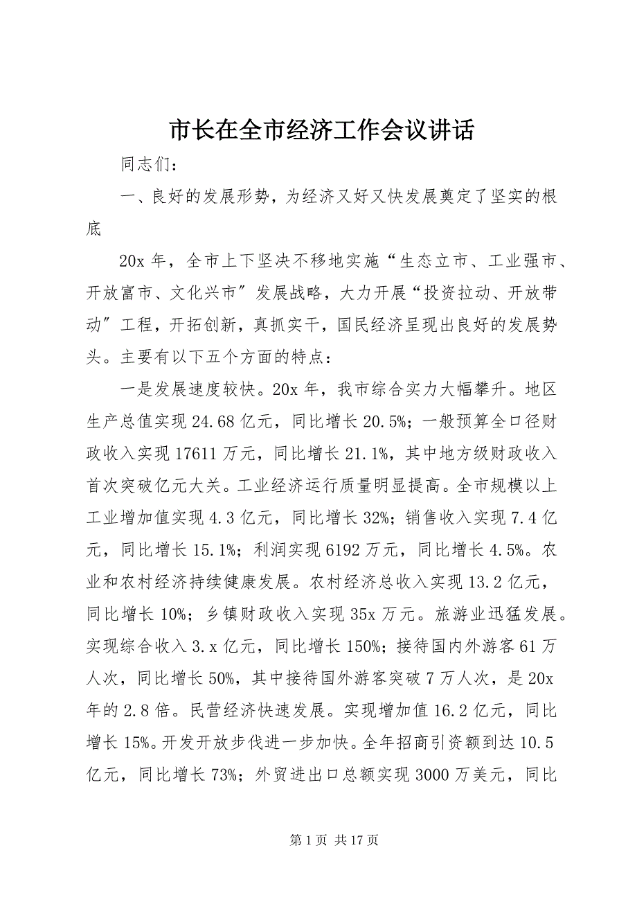 2023年市长在全市经济工作会议致辞.docx_第1页