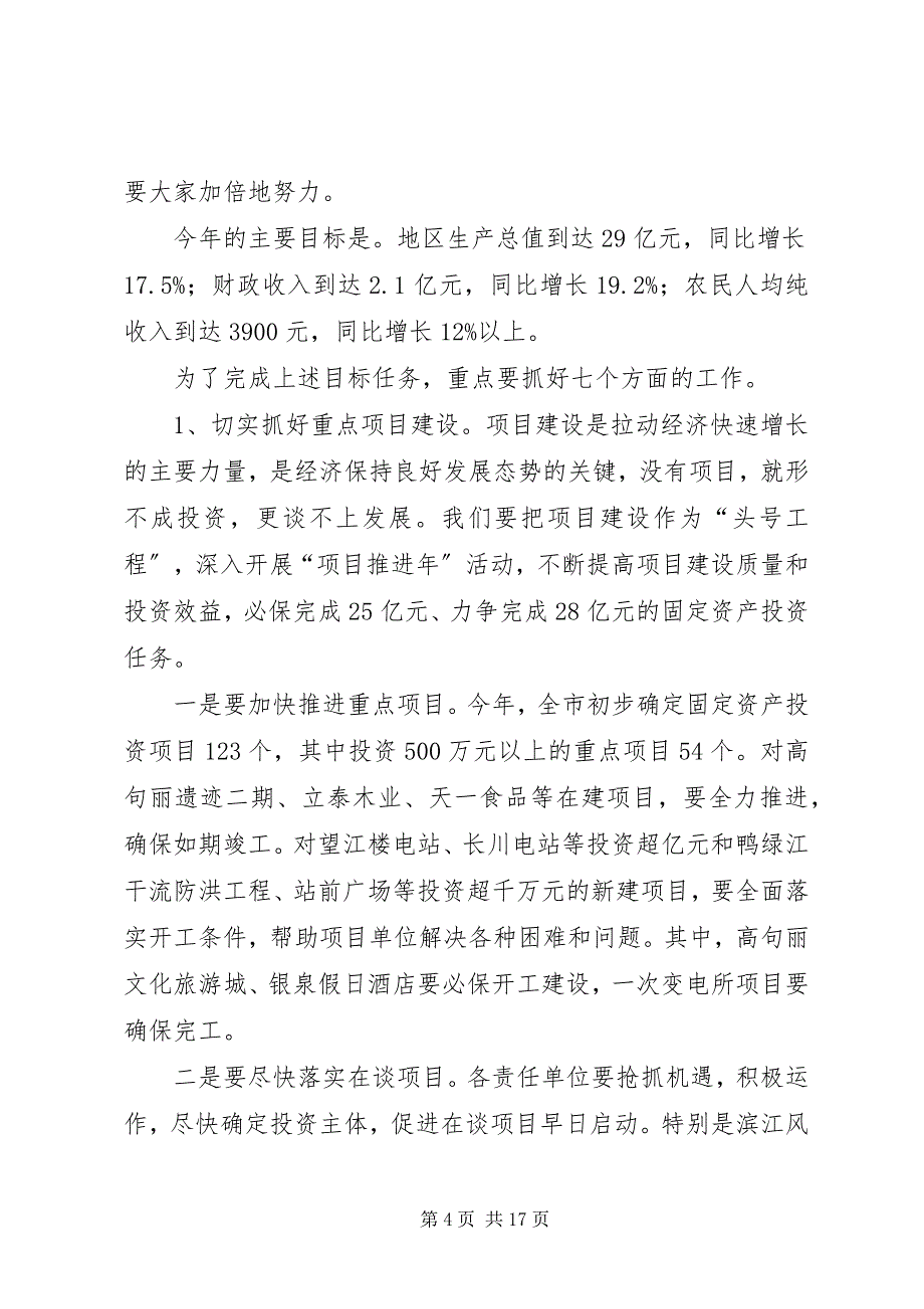 2023年市长在全市经济工作会议致辞.docx_第4页