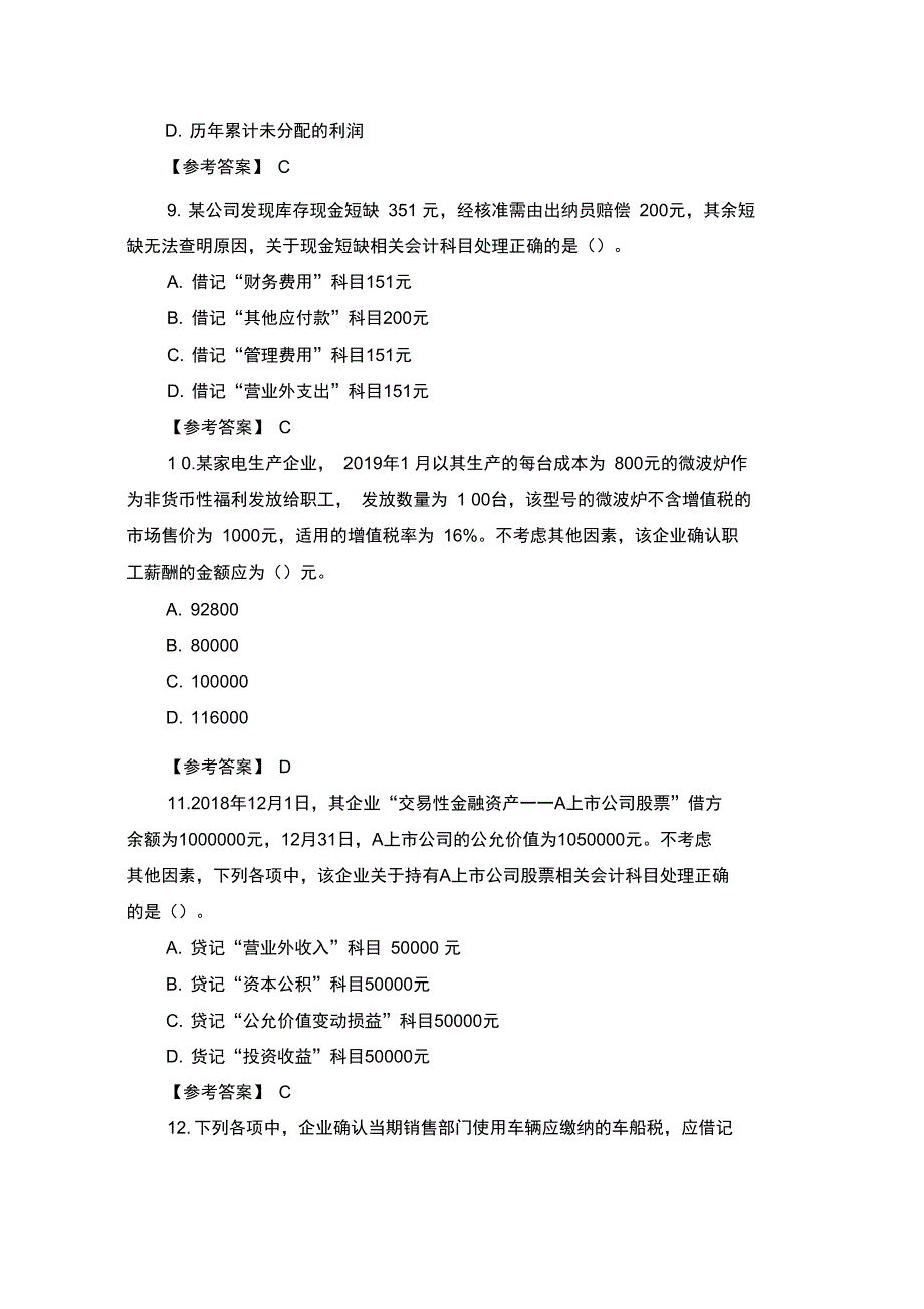 2019年初级会计师《会计实务》考试真题及答案(5月11日上午)_第3页