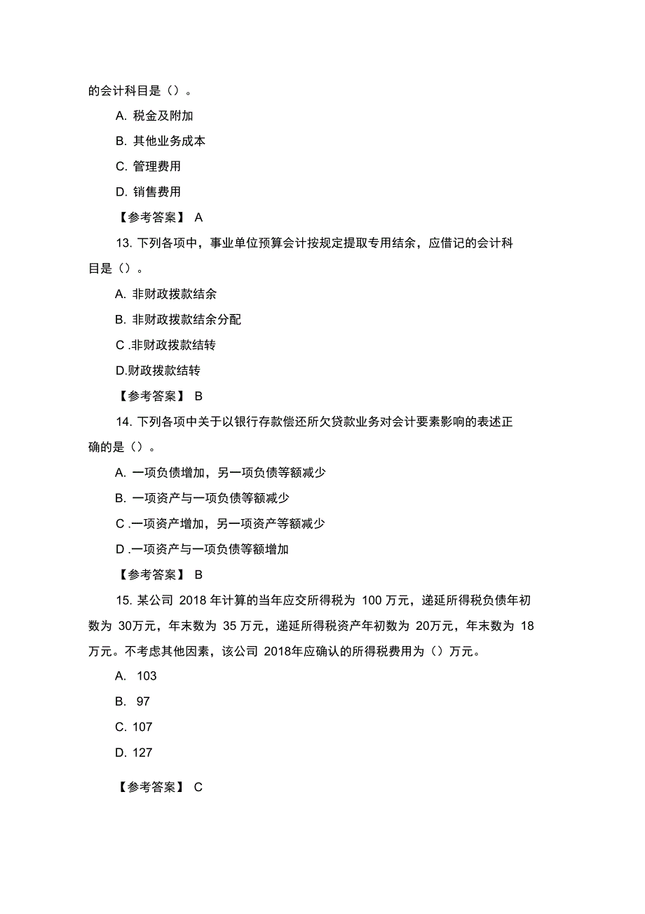 2019年初级会计师《会计实务》考试真题及答案(5月11日上午)_第4页