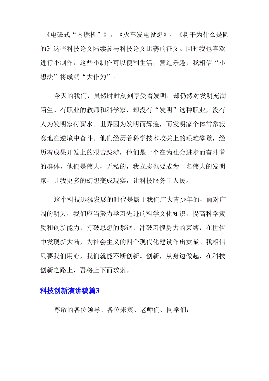 2022年科技创新演讲稿集合10篇_第4页