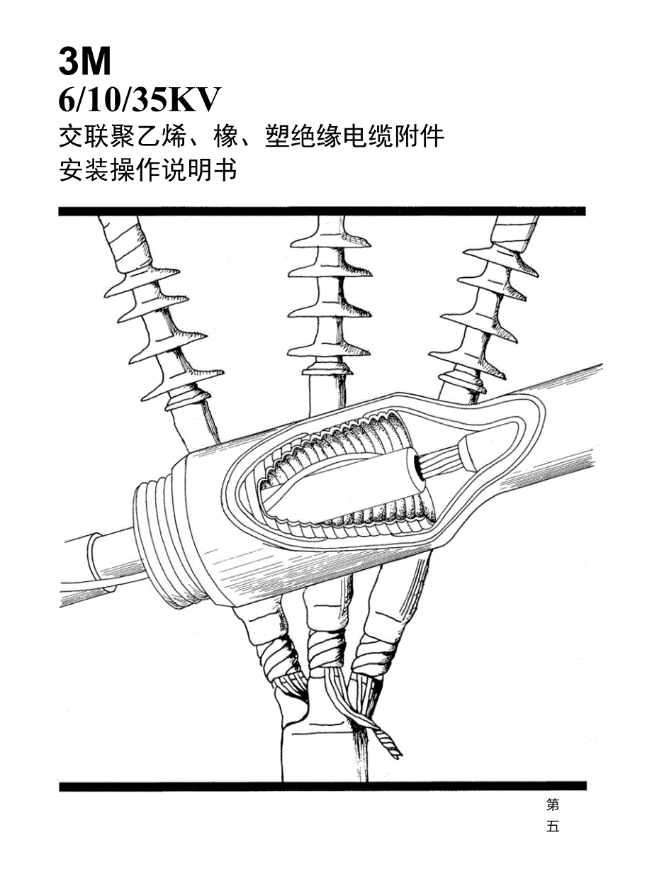 3M中压电缆附件安装说明书_第1页