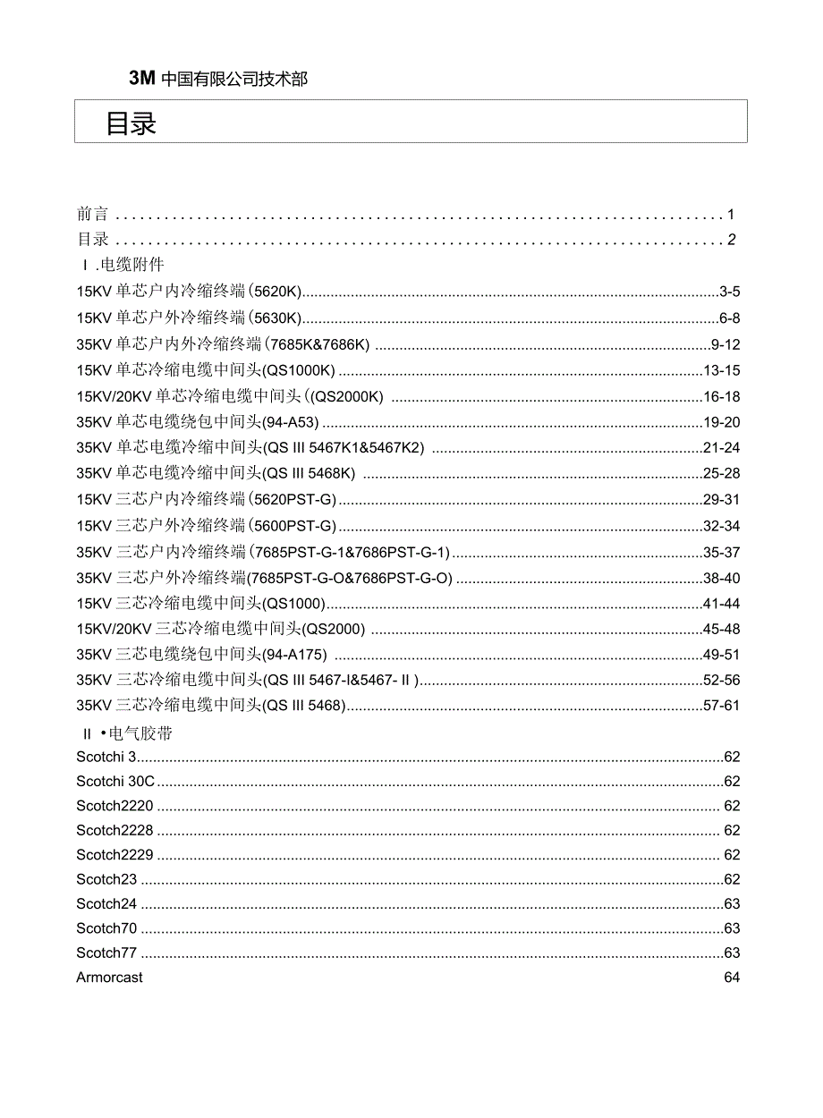 3M中压电缆附件安装说明书_第4页