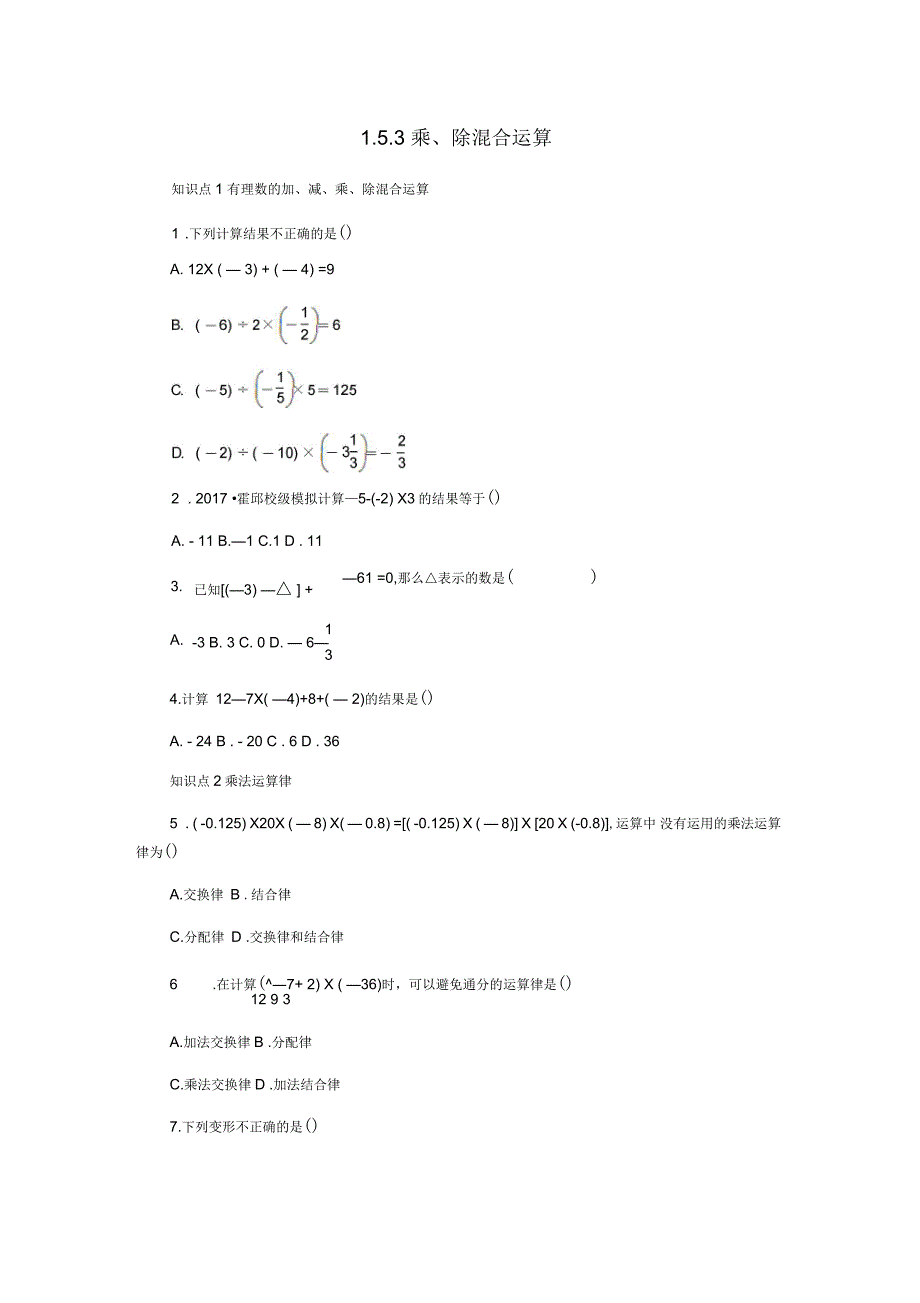 七年级数学上册1.5有理数的乘除1.5.3乘、除混合运算同步练习新版沪科版_第1页