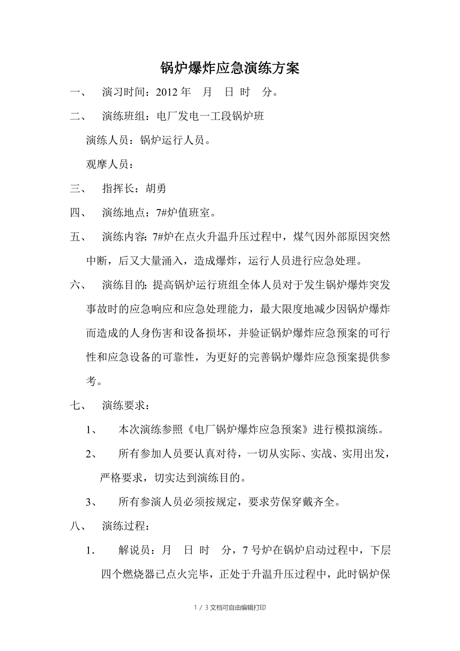 G锅炉爆炸应急演练_第1页