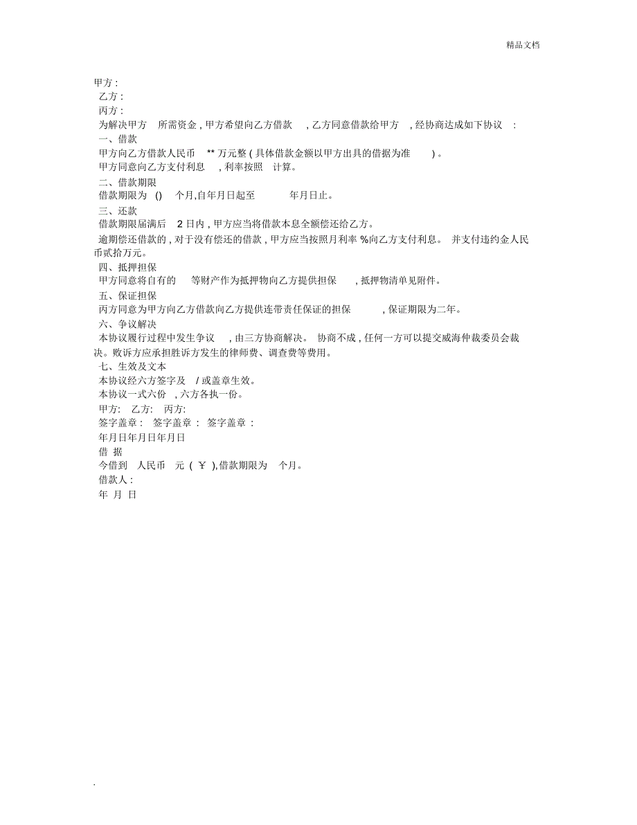 民间借款协议书：借钱合同范本_第1页