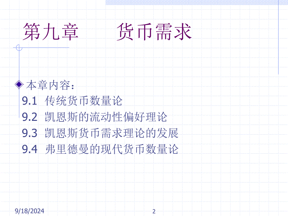 货币需求理论最新课件_第2页