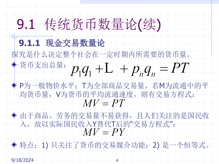 货币需求理论最新课件_第4页