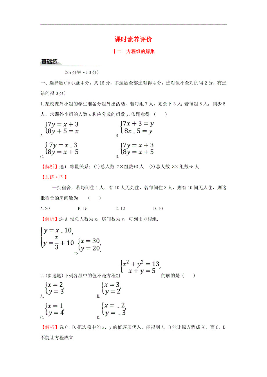 新教材高中数学课时素养评价十二方程组的解集新人教B版必修第一册_第1页