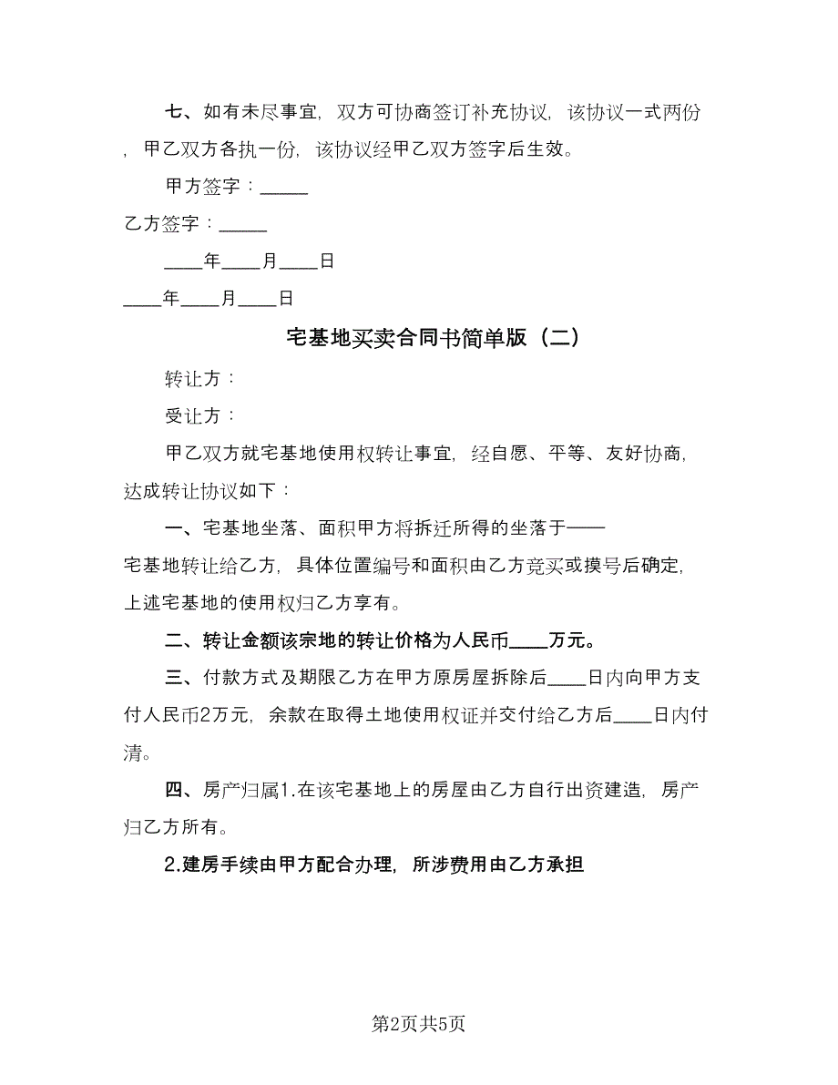 宅基地买卖合同书简单版（3篇）.doc_第2页