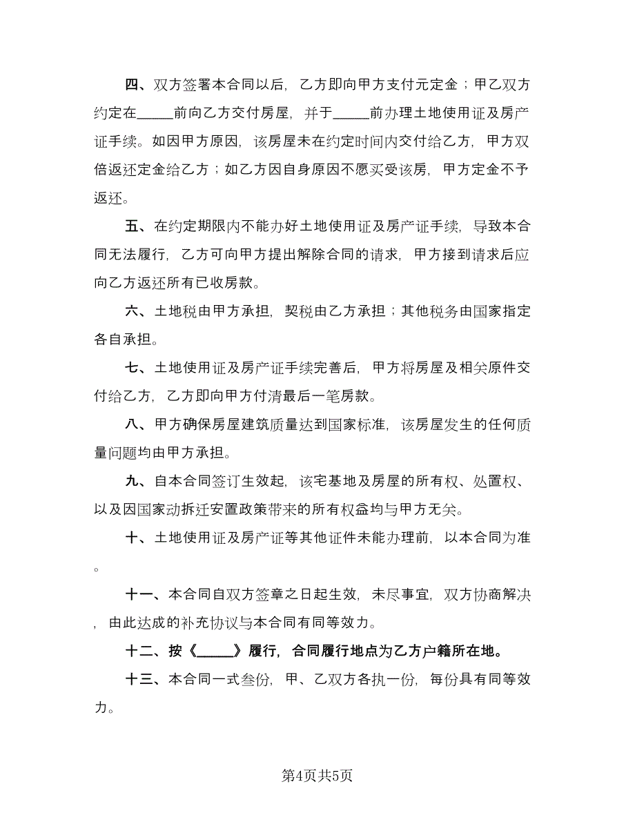 宅基地买卖合同书简单版（3篇）.doc_第4页