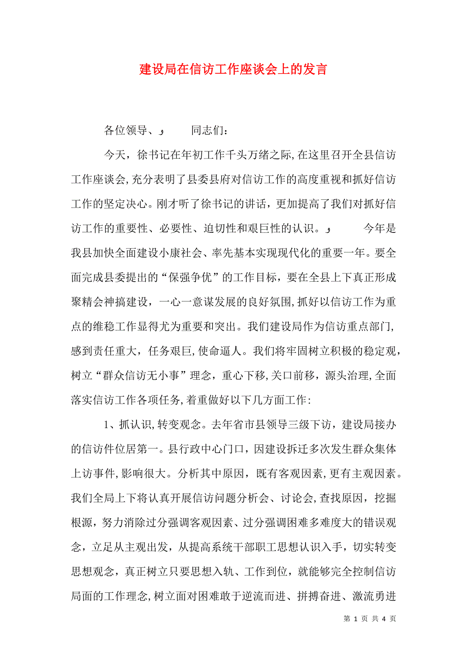 建设局在信访工作座谈会上的发言_第1页