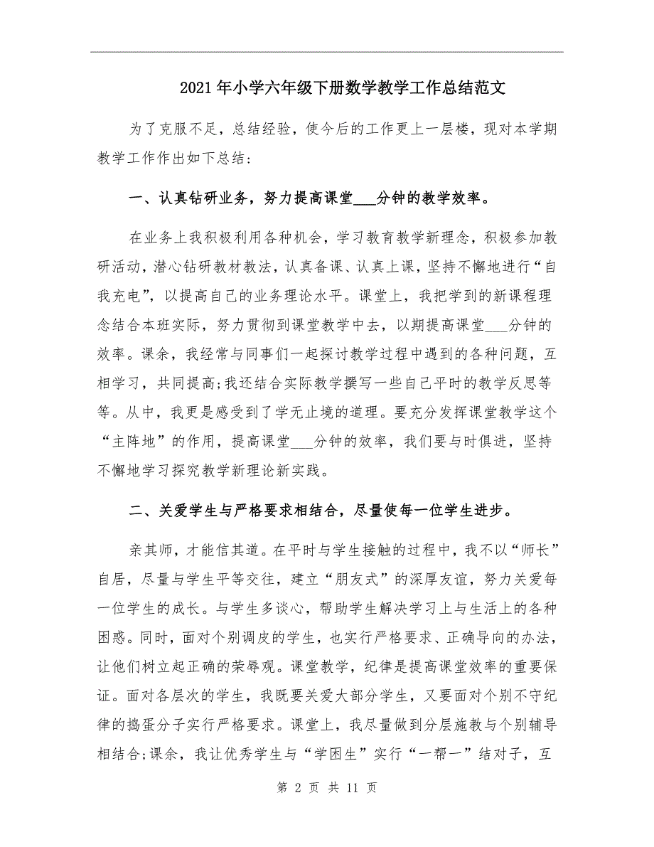 小学六年级下册数学教学工作总结范文_第2页