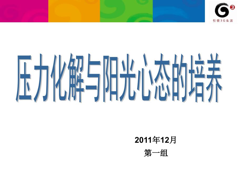 压力情绪化解与阳光心态培养课件_第1页