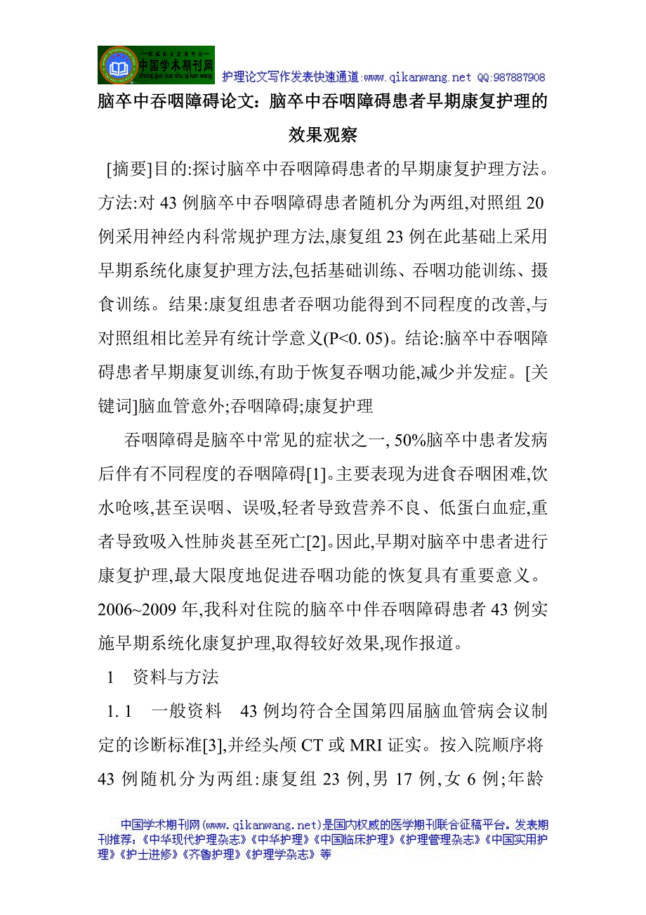 脑卒中吞咽障碍：脑卒中吞咽障碍患者早期康复护理的效果观察.doc_第1页