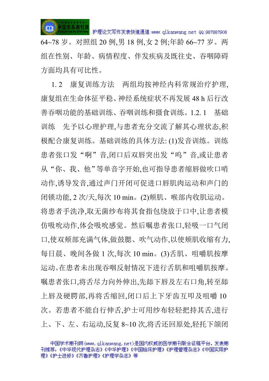 脑卒中吞咽障碍：脑卒中吞咽障碍患者早期康复护理的效果观察.doc_第2页