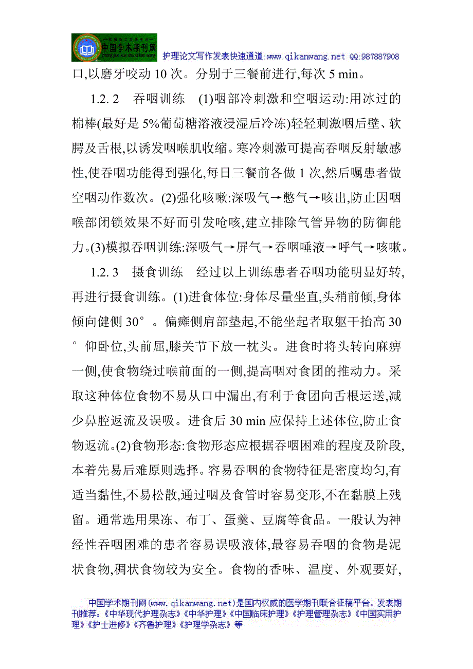 脑卒中吞咽障碍：脑卒中吞咽障碍患者早期康复护理的效果观察.doc_第3页