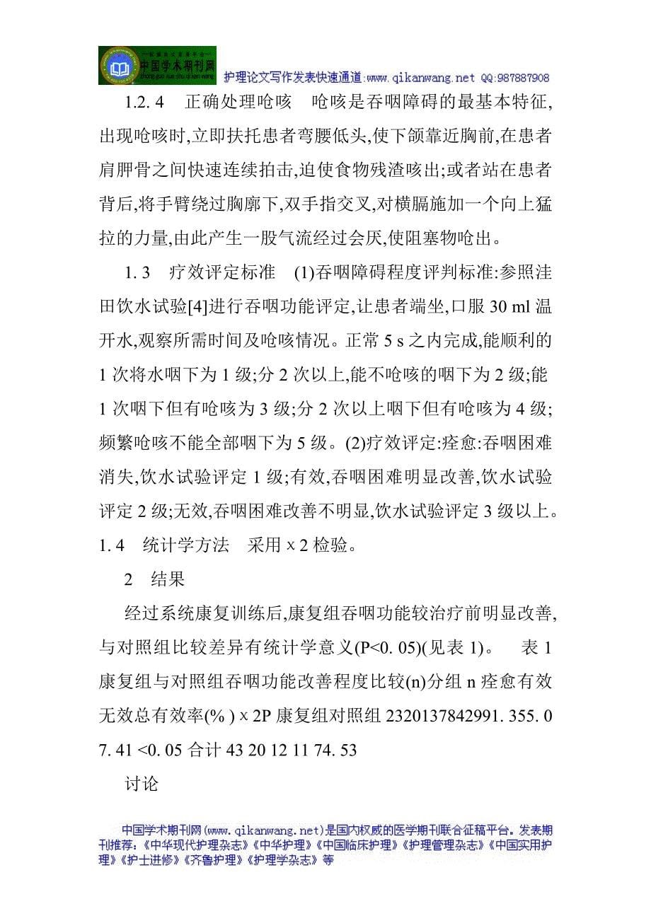 脑卒中吞咽障碍：脑卒中吞咽障碍患者早期康复护理的效果观察.doc_第5页