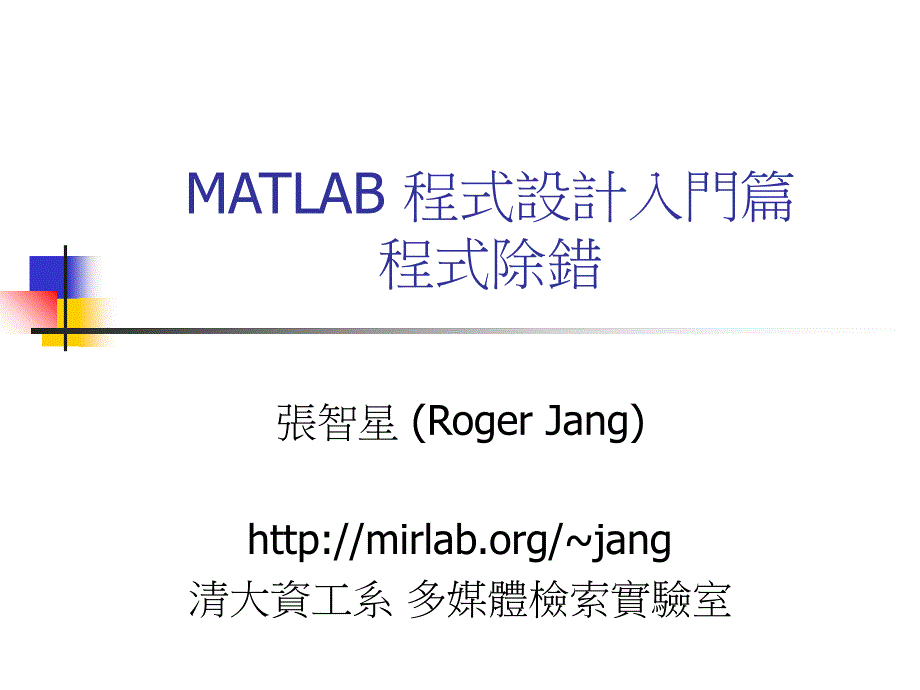 MATLAB程式设计入门篇程式除错_第1页