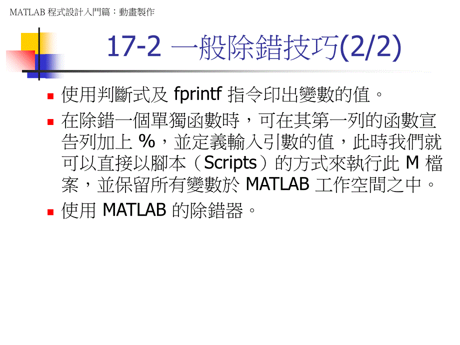 MATLAB程式设计入门篇程式除错_第4页