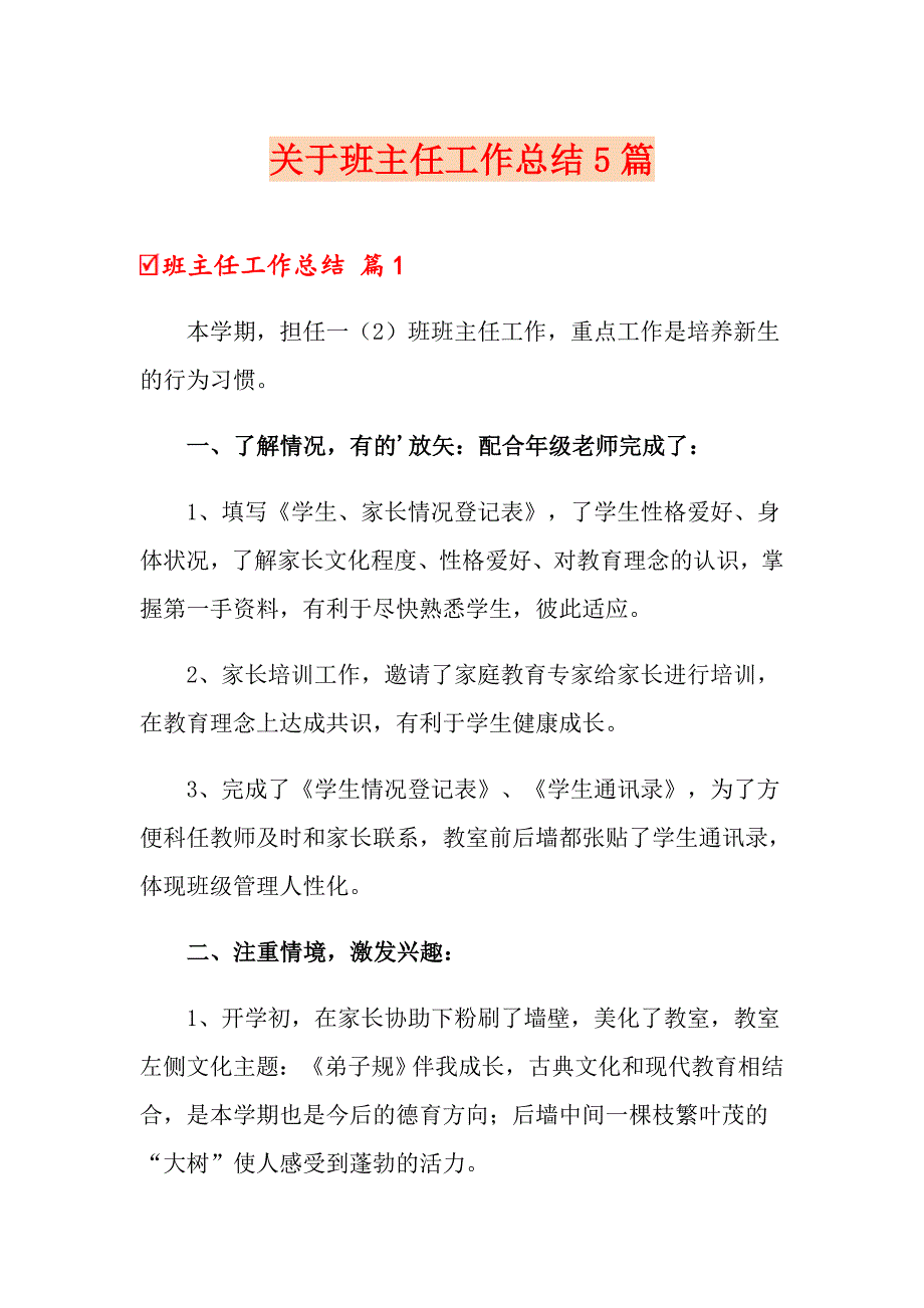 关于班主任工作总结5篇_第1页