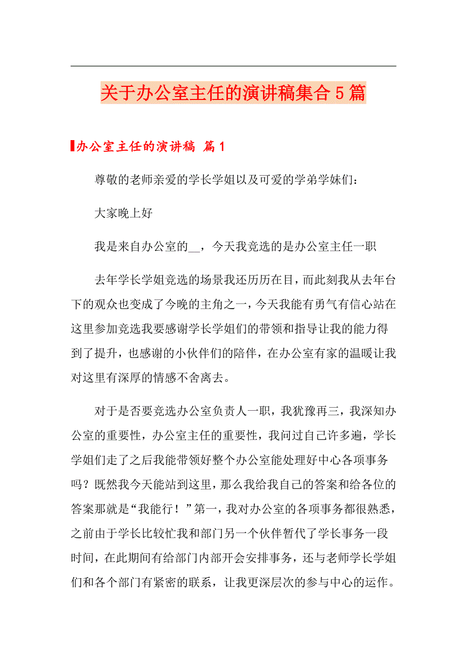 关于办公室主任的演讲稿集合5篇_第1页