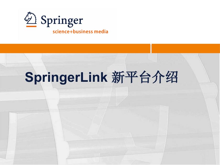 SpringerLink新平台介绍PPT课件_第1页