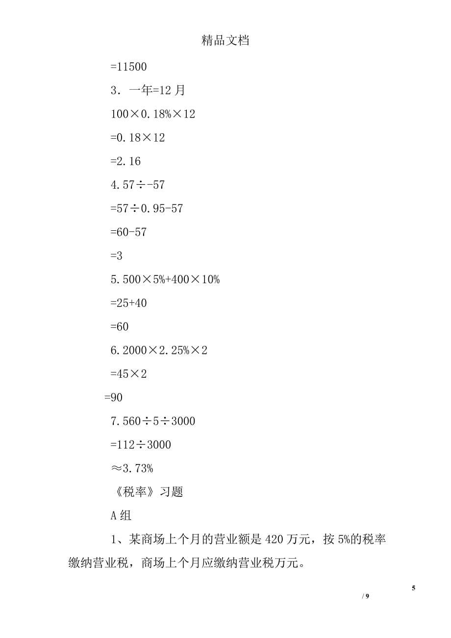 六年级下册数学税率练习题答案.doc_第5页