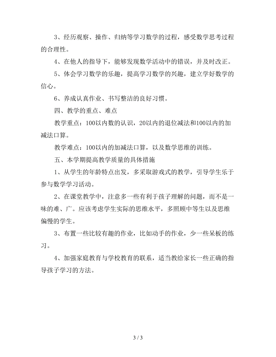 2019年小学数学第二册教学计划范文【最新版】.doc_第3页