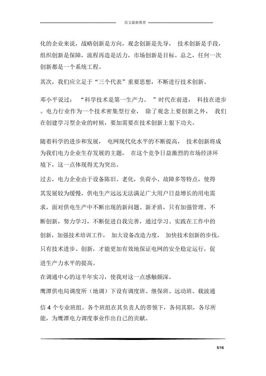 创学习型企业,做学习型电力职工_第5页