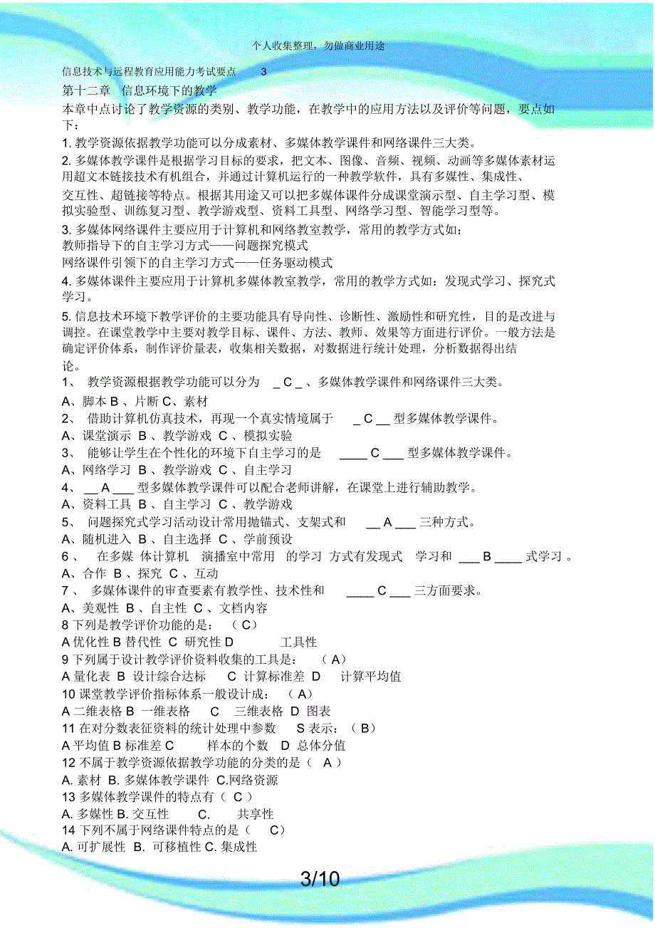 信息技术与远程教育应用能力测验要点_4129_第3页