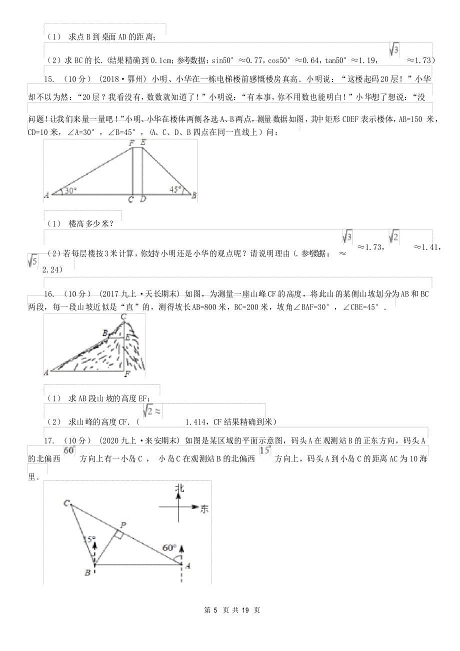 辽宁省沈阳市中考数学专题题型复习05解直角三角形的实际应用_第5页