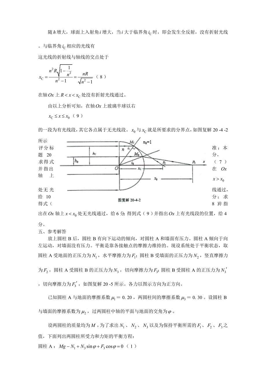 第二十届全国中学生物理竞赛复赛试题参考解答_第5页