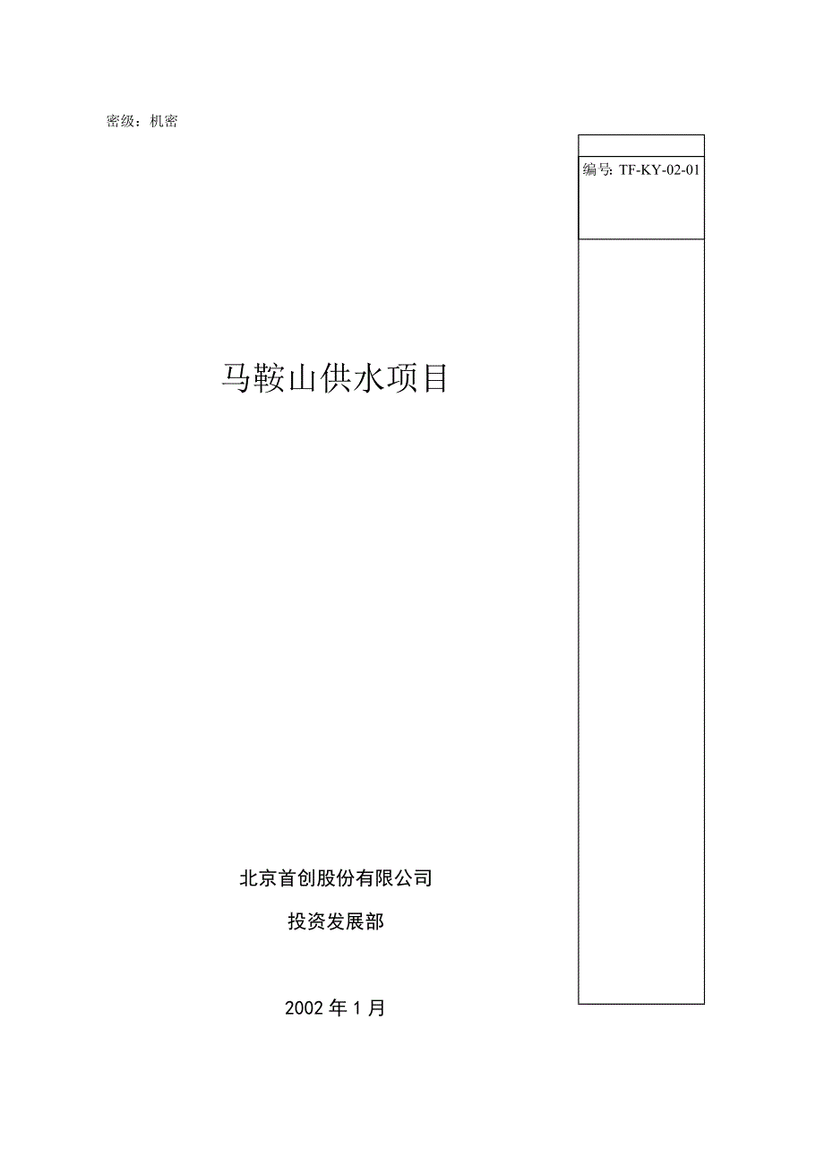 最新马鞍山供水项目投资可行性分析名师精心制作资料_第1页