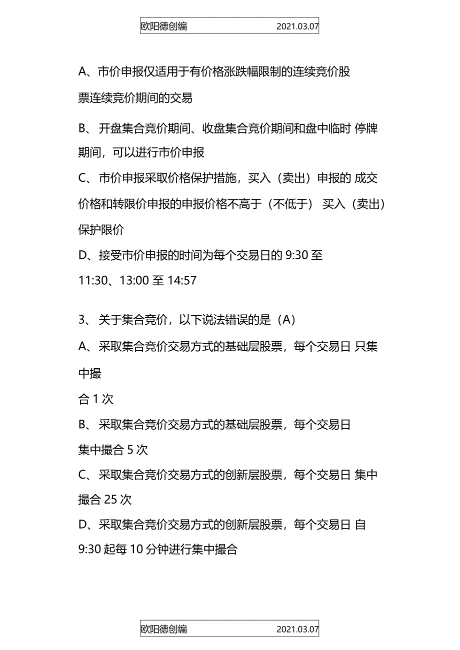 新三板2020开户考试与答案之欧阳德创编_第2页