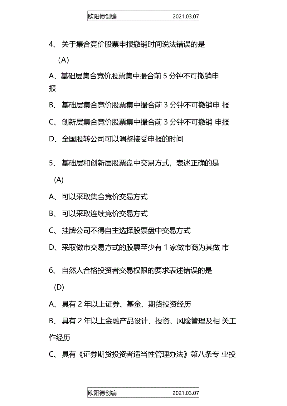 新三板2020开户考试与答案之欧阳德创编_第3页