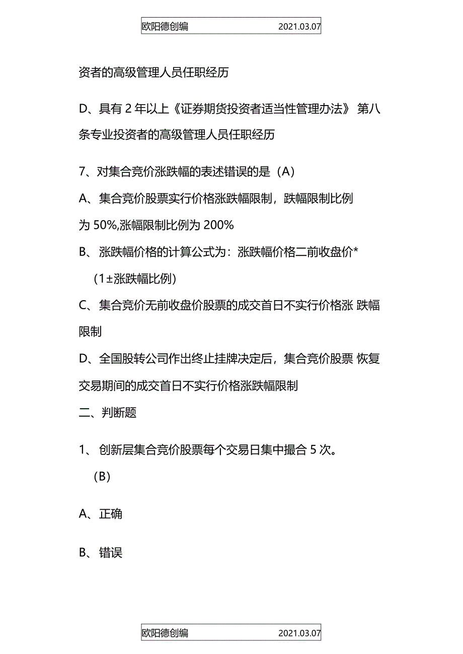 新三板2020开户考试与答案之欧阳德创编_第4页