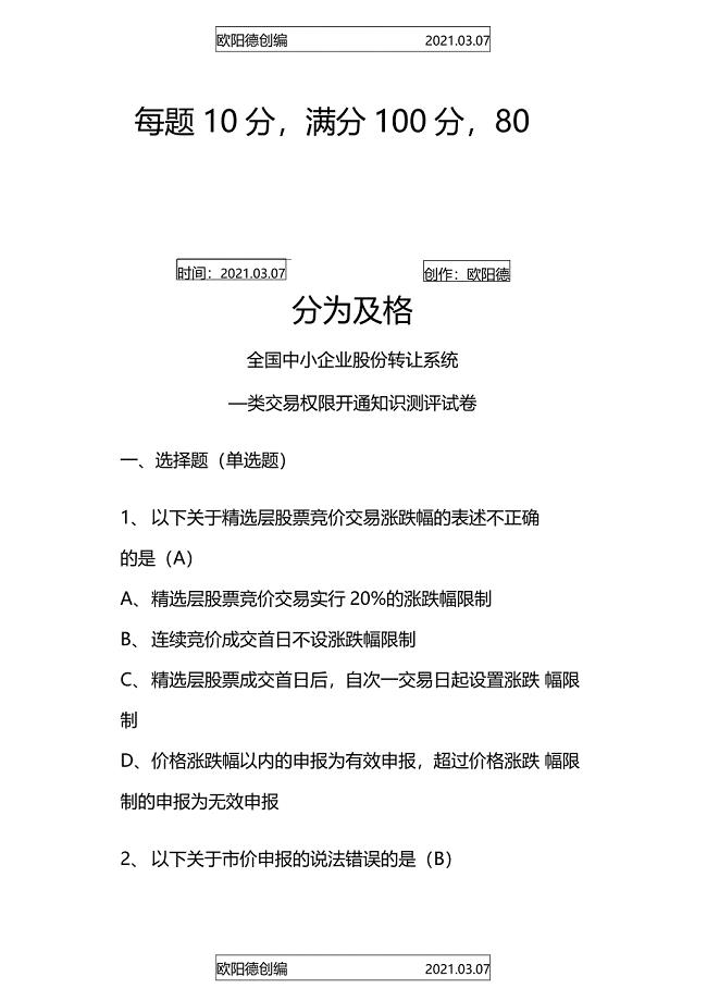 新三板2020开户考试与答案之欧阳德创编