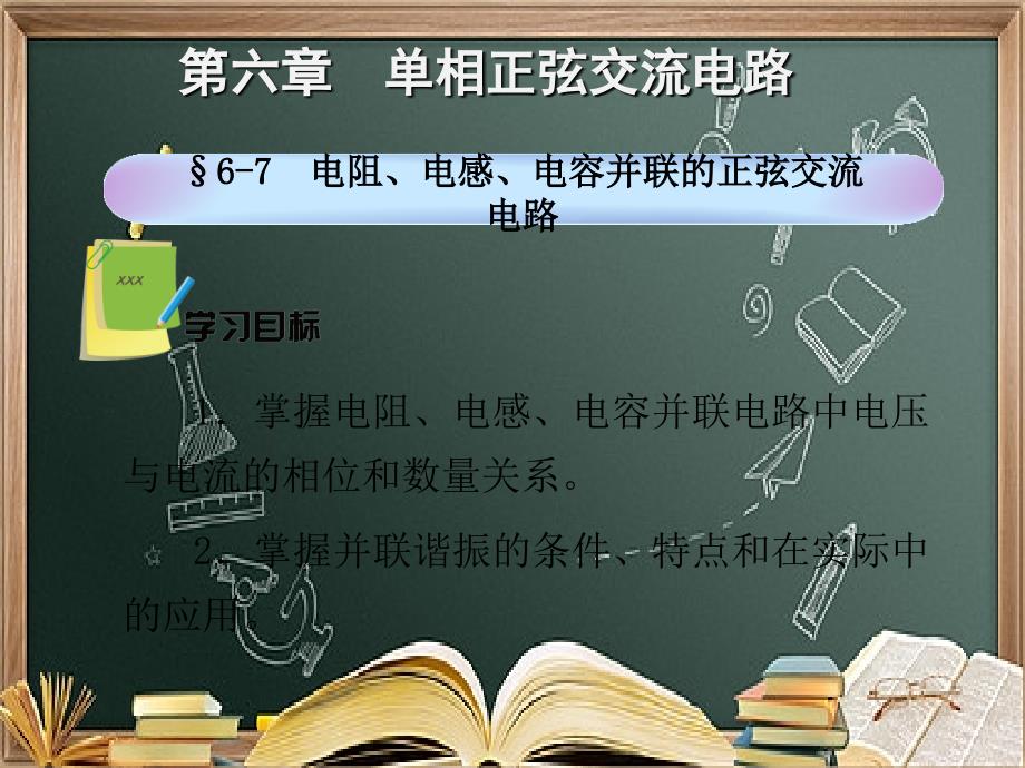 67电阻电感电容并联的正弦交流电路ppt课件_第1页