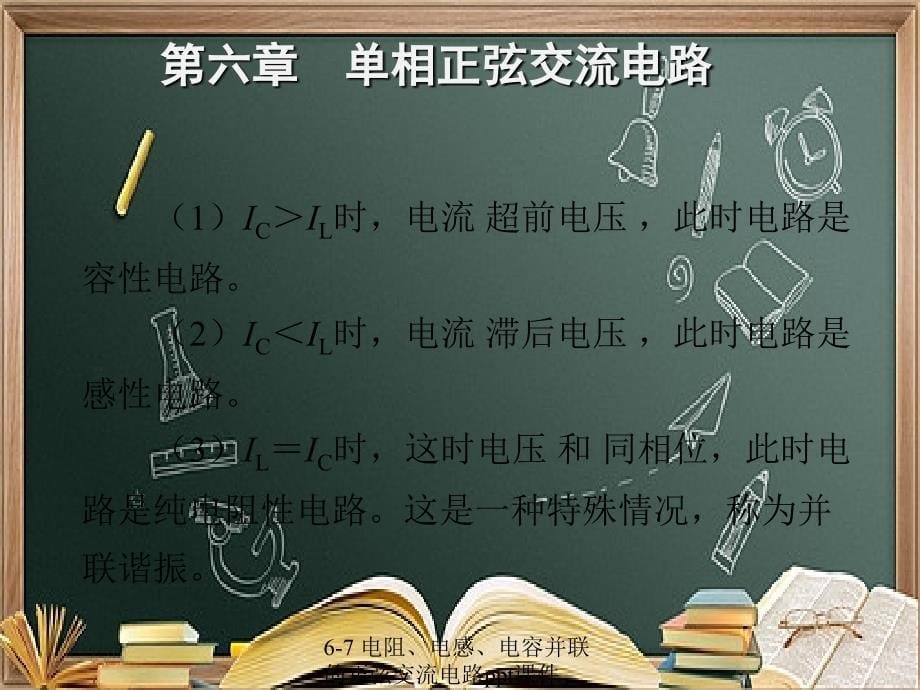 67电阻电感电容并联的正弦交流电路ppt课件_第5页