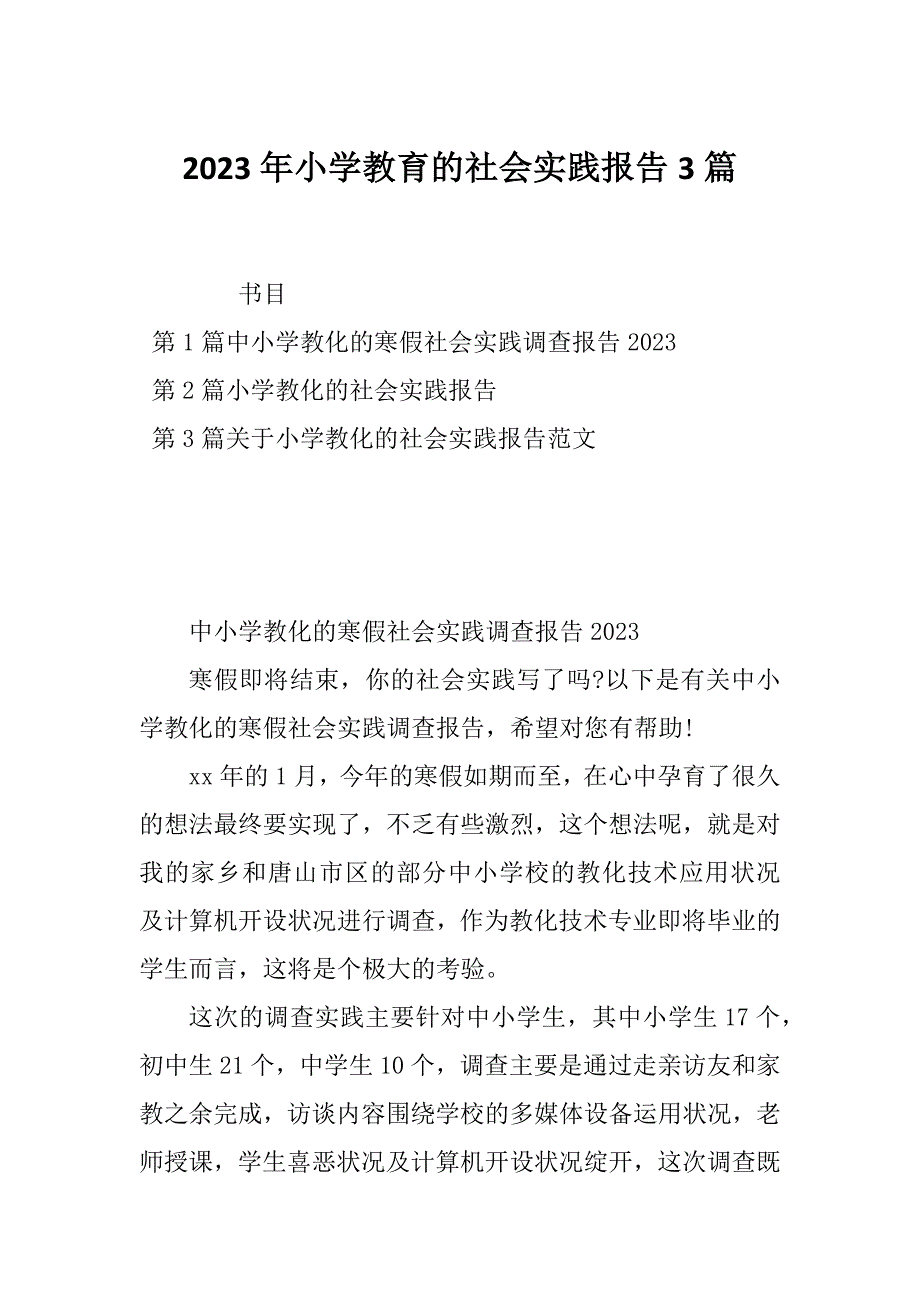 2023年小学教育的社会实践报告3篇_第1页