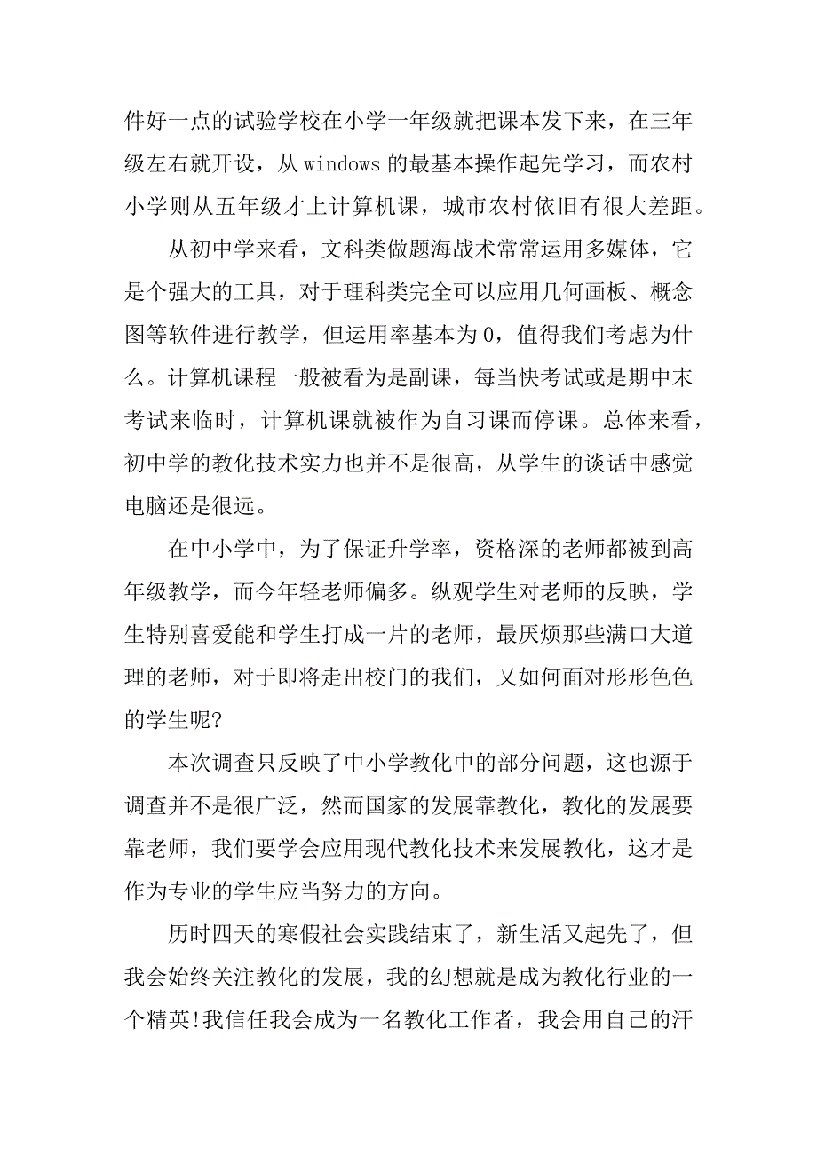 2023年小学教育的社会实践报告3篇_第3页