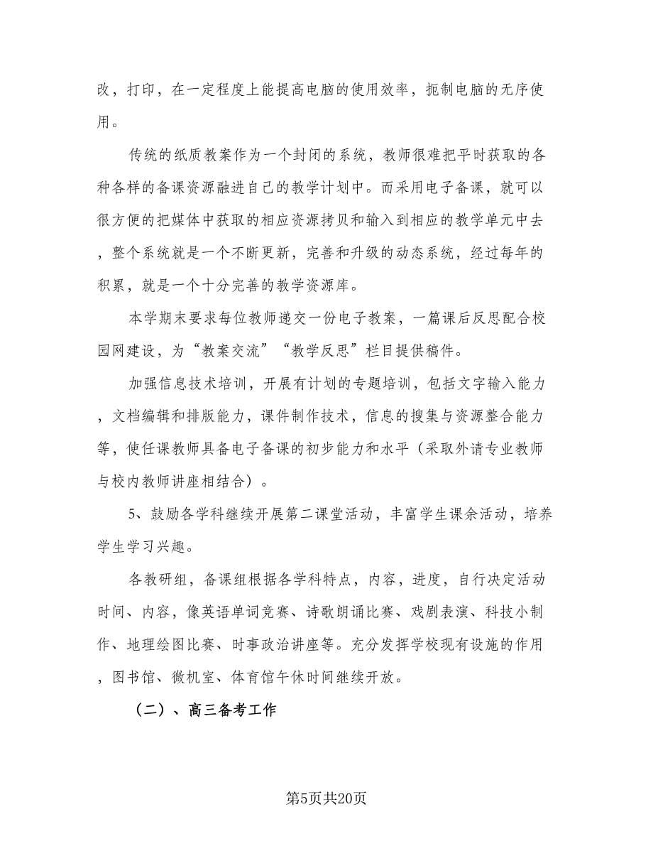 学校教务处精选工作计划标准范文（四篇）.doc_第5页