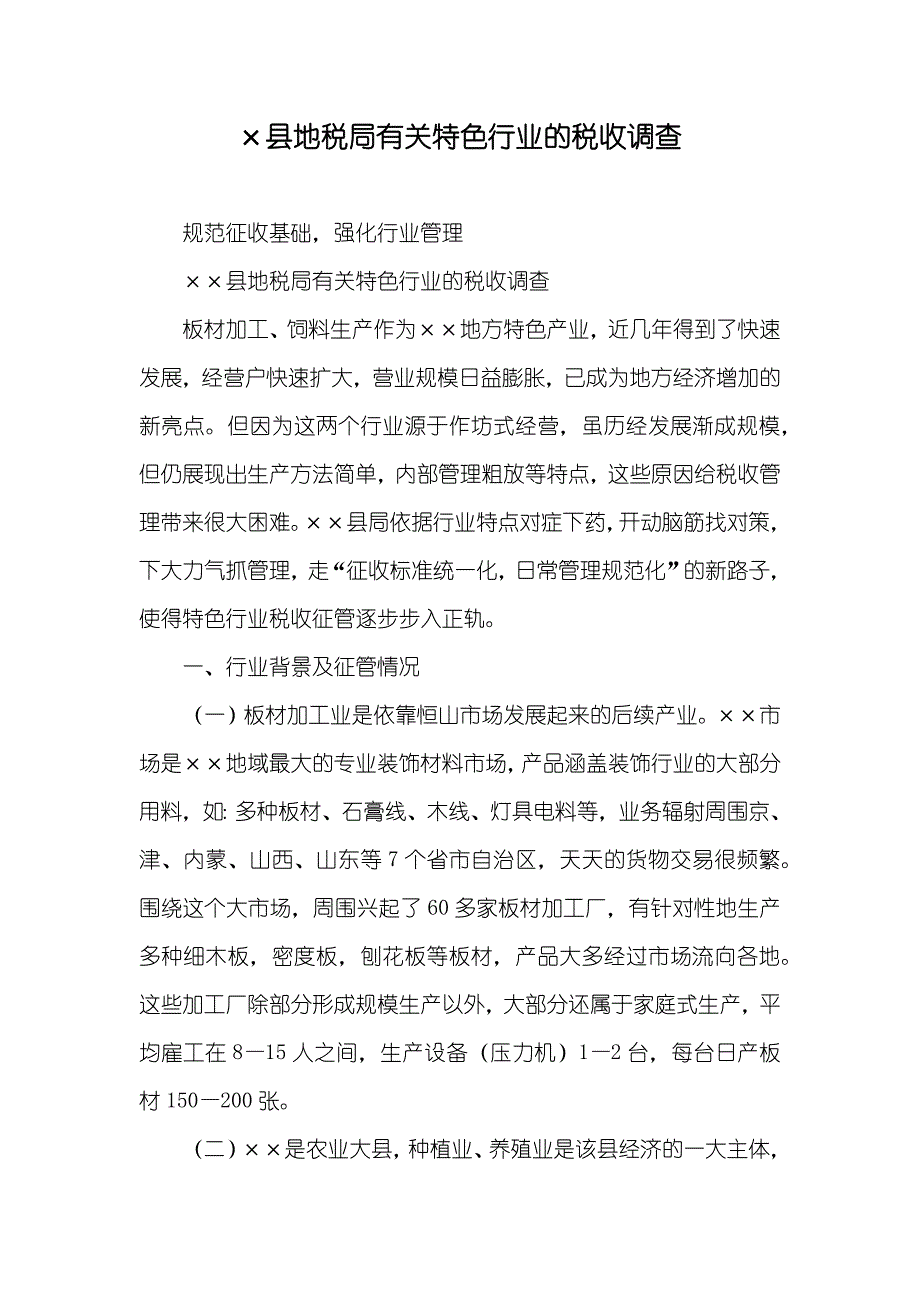 &#215;县地税局有关特色行业的税收调查_第1页