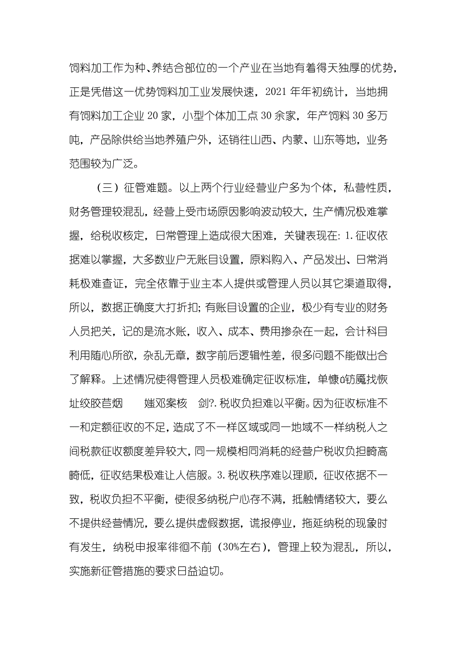 &#215;县地税局有关特色行业的税收调查_第2页