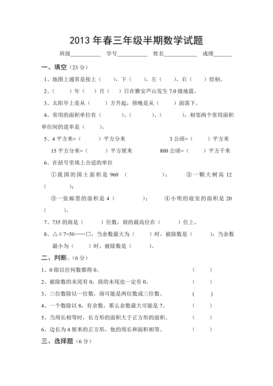 13春三年级数学期中.doc_第1页